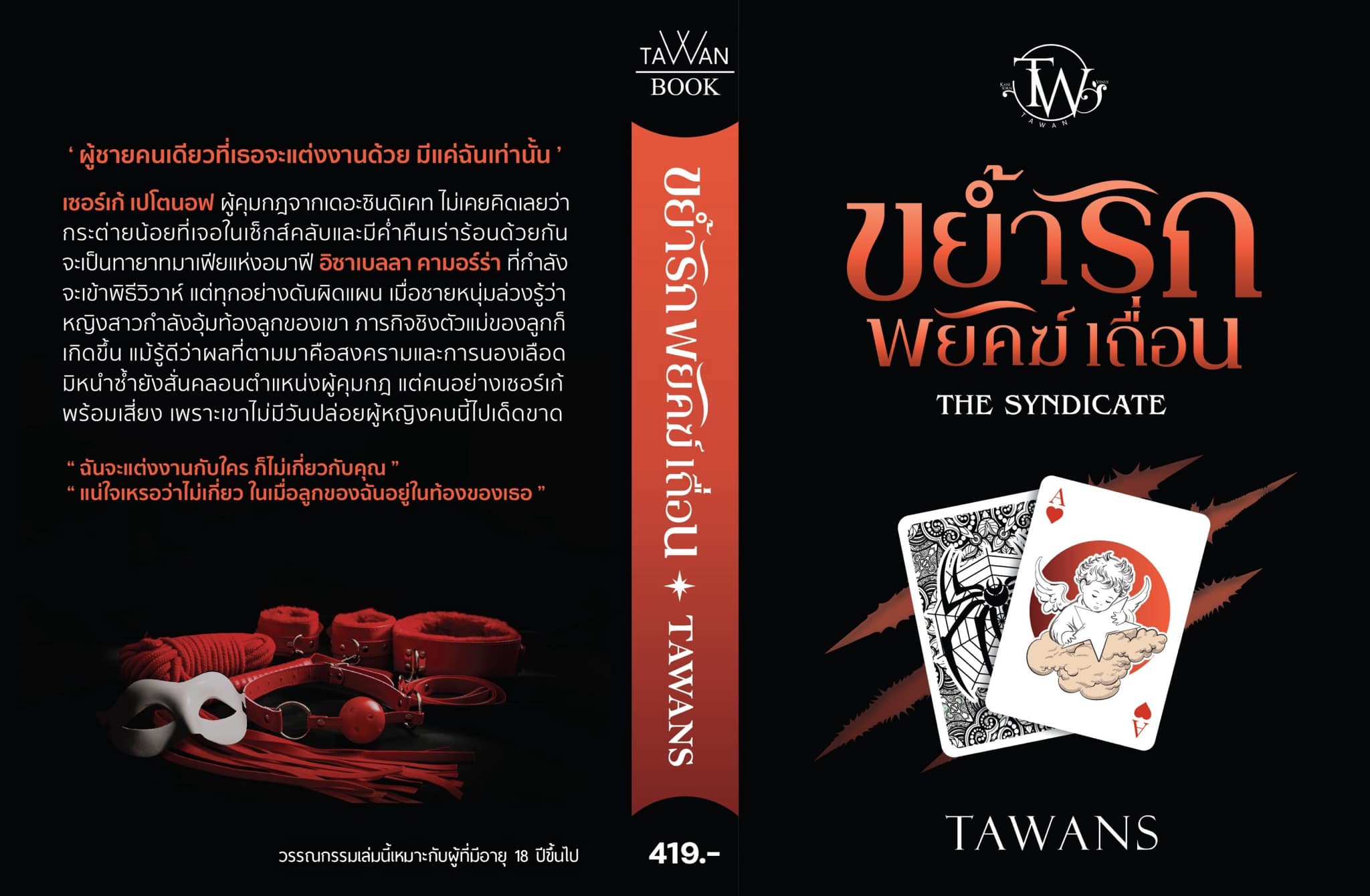 ขย้ำรักพยัคฆ์เถื่อน : The Syndicate (NC18+) / TAWANS (ทำมือ ใหม่ แถมฟรีปกพลาสติกใส)