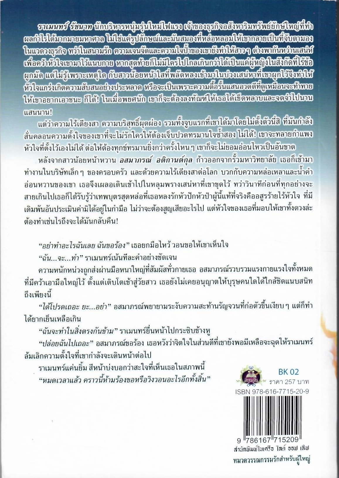 บ่วงเสน่หาอาญาพิศวาส / อัญชิษฐา ( ใหม่ )