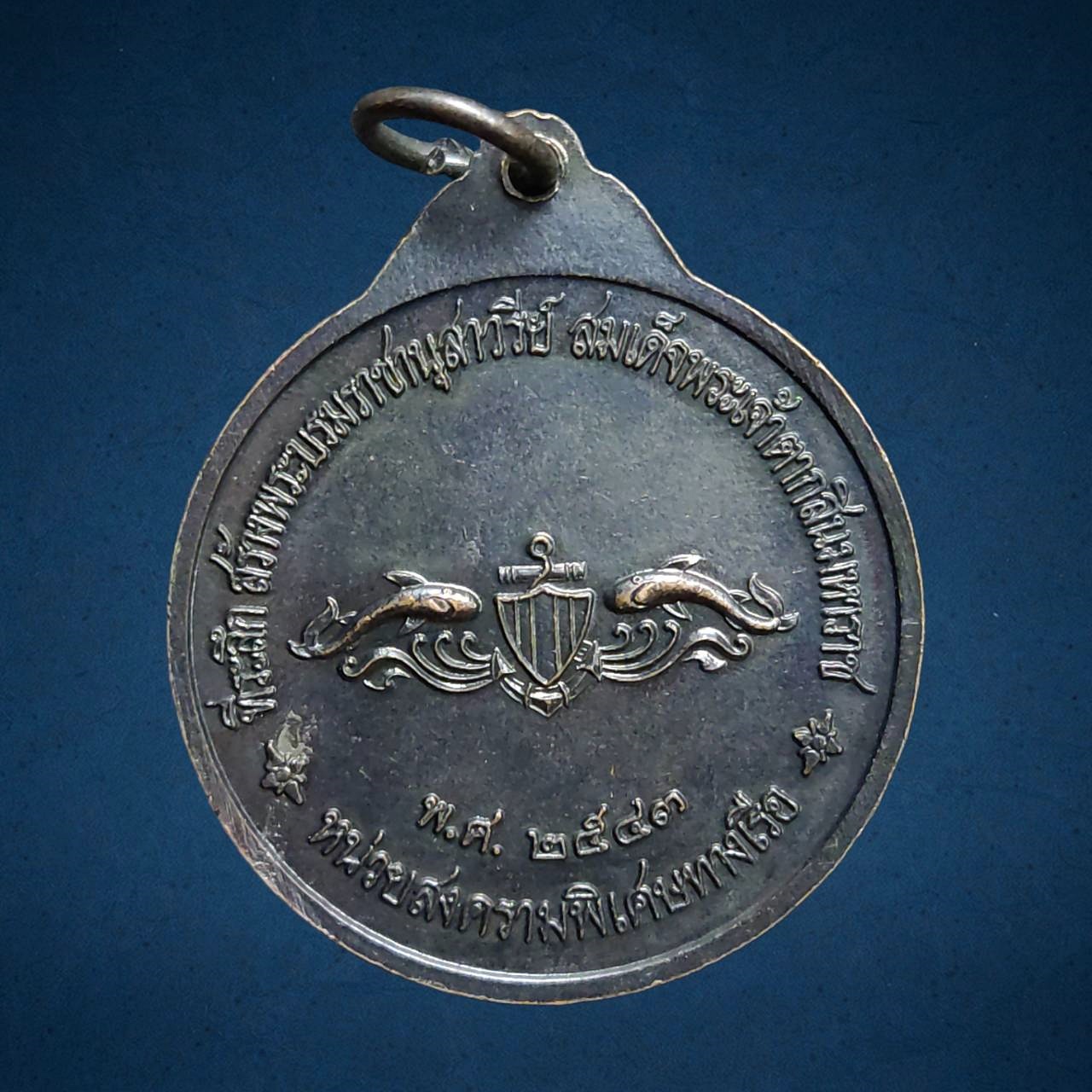 เหรียญหลวงพ่ออี๋ วัดสัตหีบ หน่วยสงครามพิเศษทางเรือสร้าง ปี2543
