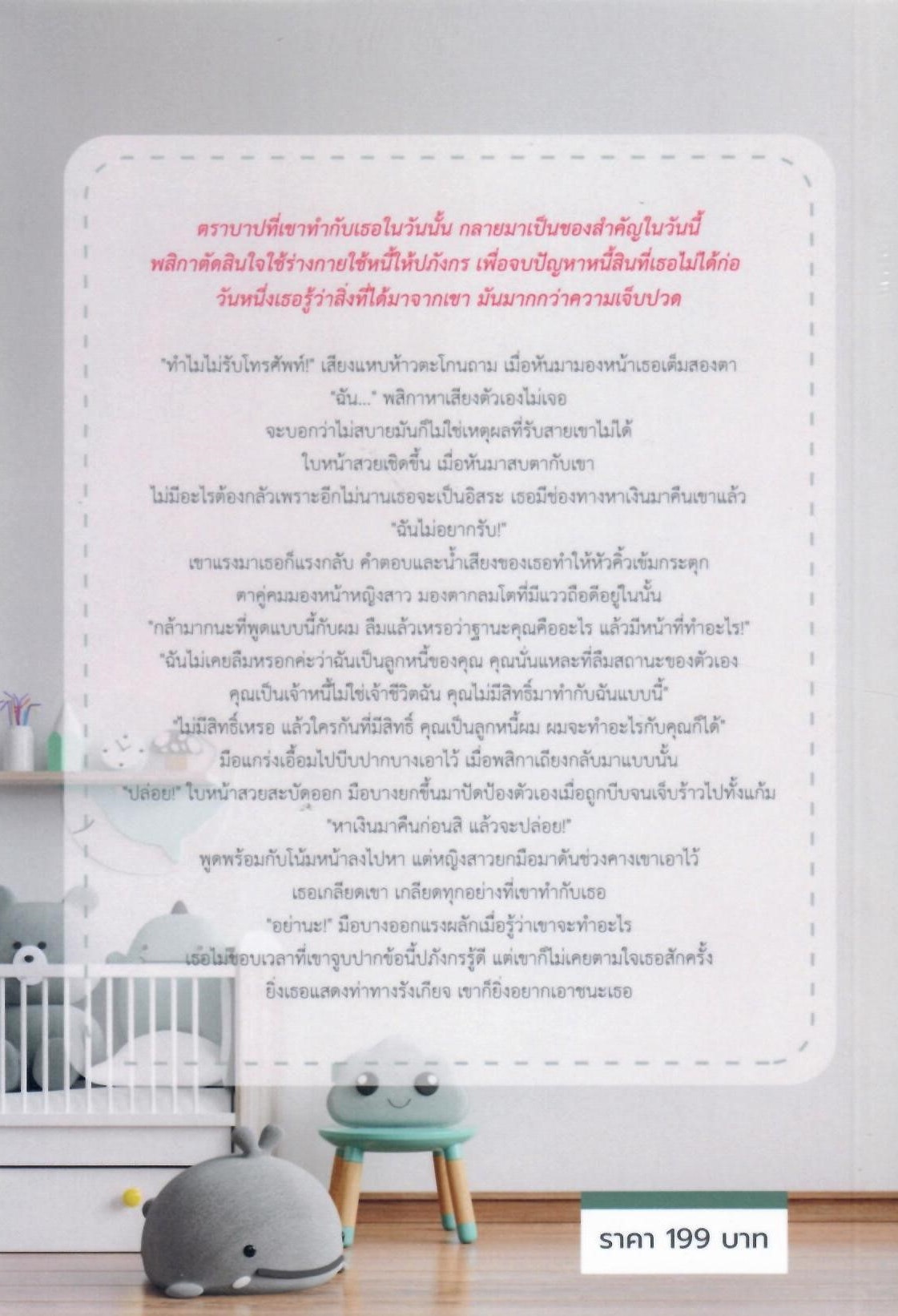 รอยรักพันธะร้าย (NC25+) / มณีภัทรสร สไบนาง (ทำมือ – ใหม่ แถมฟรีปกพลาสติกใส )