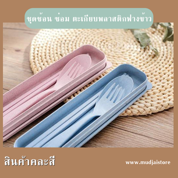 ชุดช้อนพลาสติกฟางข้าว รหัส GIF-20