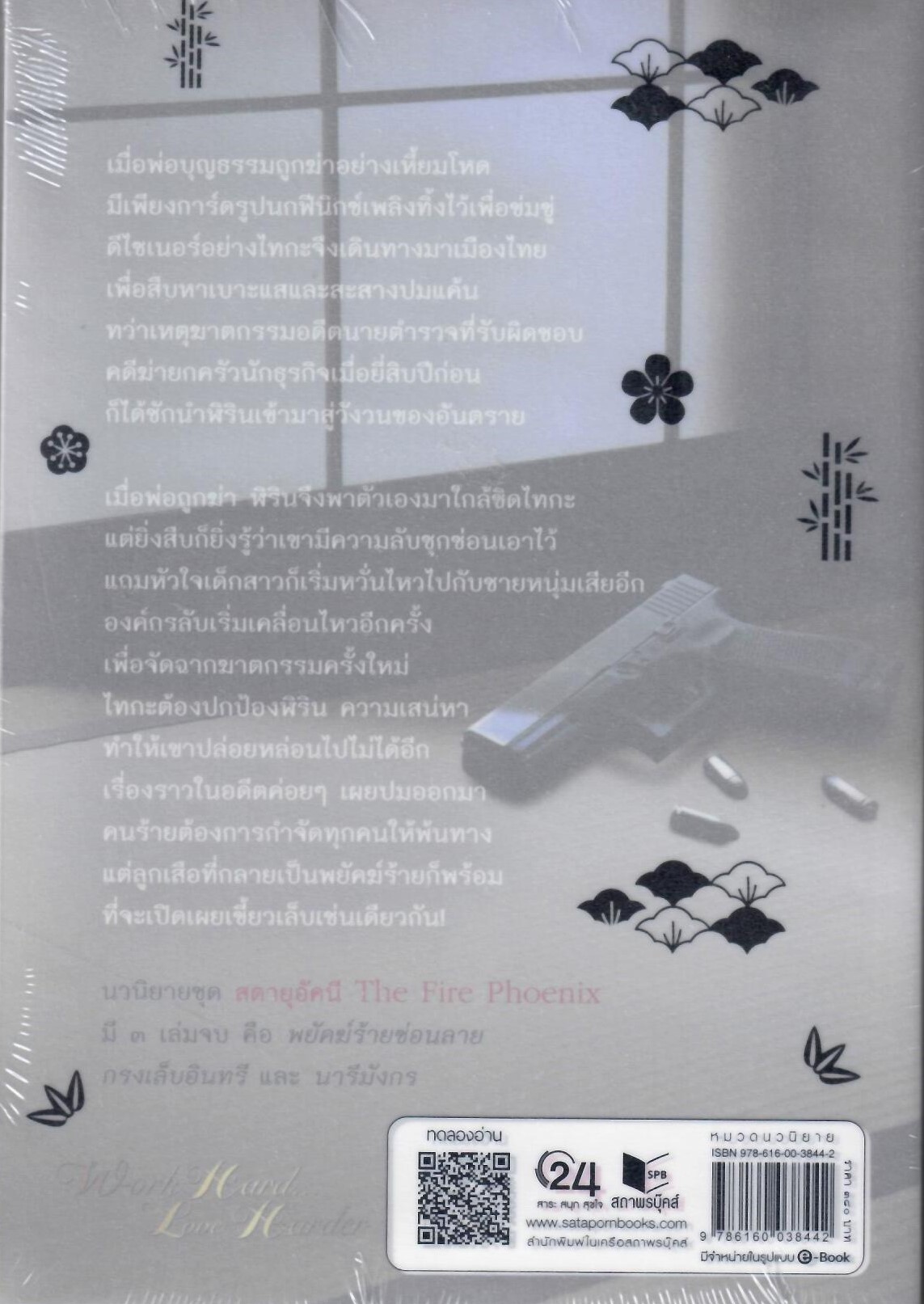 พยัคฆ์ร้ายซ่อนลาย,กรงเล็บอินทรี,นารีมังกร รวม 3 เล่ม (ชุด สดายุอัคนี The Fire Phoenix) / เก้าแต้ม (ใหม่ แถมฟรีปกพลาสติกใส)