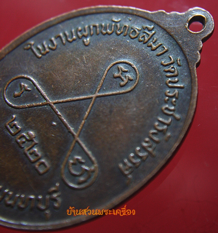 เหรียญหลวงพ่อวัดไร่ขิงจำลอง วัดประชารังสรรค์ นนทบุรี ปี2520