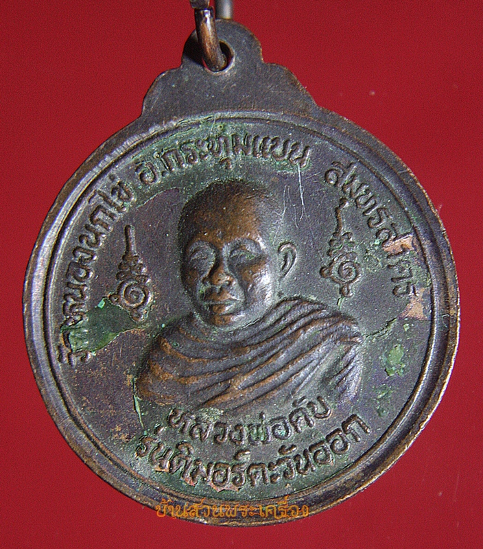 เหรียญสมเด็จพระเจ้าตากสิน มหาราช วัดหนองนกไข่ จ.สมุทรสาคร รุ่นติมอร์ตะวันออก