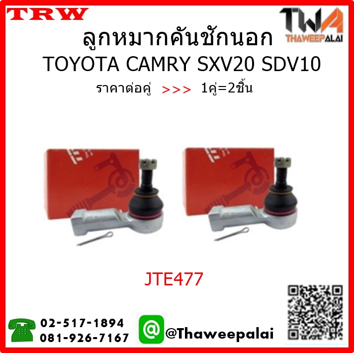 ลูกหมากคันชักนอก แกนใหญ่ 2.2 Toyota CAMRY SXV20,SDV10 /TRW JTE477 1คู่=2ชิ้น