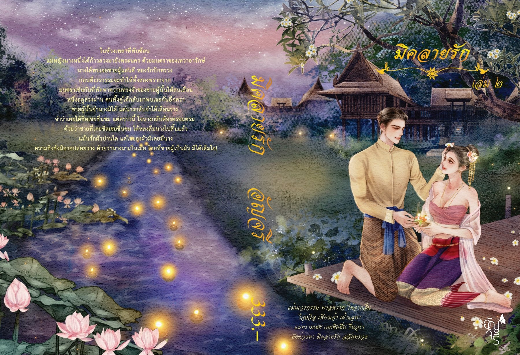 มิคลายรักเล่ม1และเล่ม2 ภาคต่อคู่หมาย (NC25++) / อัญจรี(น้ำจันทร์) (ทำมือ – ใหม่ แถมฟรีปกพลาสติกใส.)
