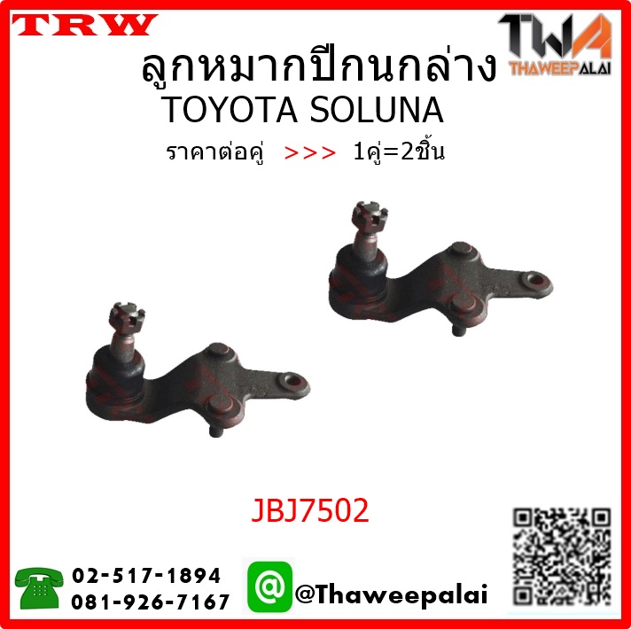 ลูกหมากปีกนกล่าง Toyota SOLUNA /TRW JBJ7502 1คู่=2ชิ้น