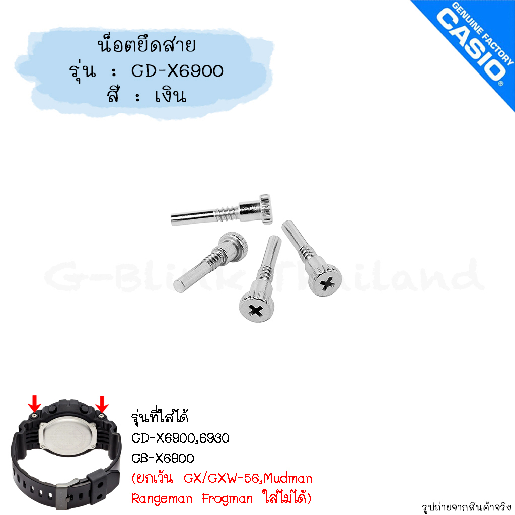 ใหม่ แท้ ตรงปก 💯% พร้อมส่ง น็อตยึดสาย อะไหล่ นาฬิกา G-Shock รุ่น GD-X6900