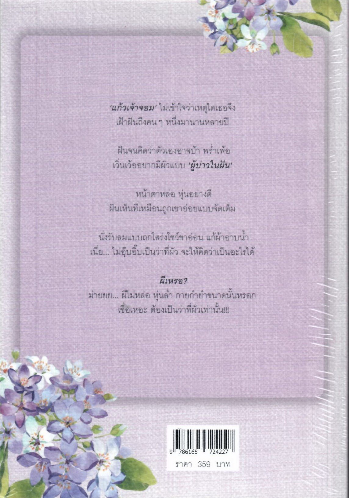 บุษบาเล่ห์รัก (แก้วเจ้าจอม) / ทักษาวารี (ทำมือใหม่ แถมฟรีปกพลาสติกใส.)