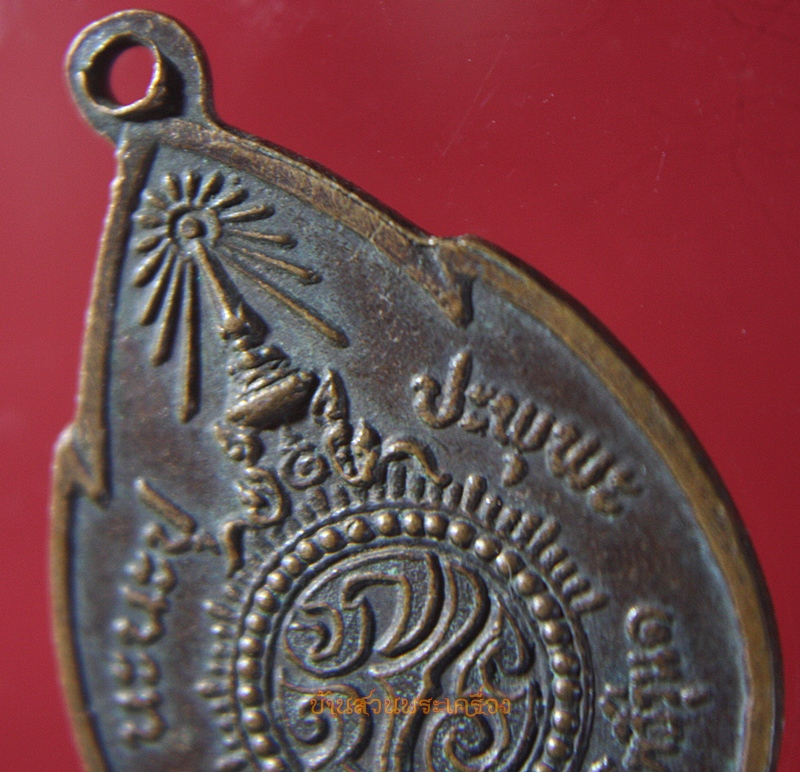 เหรียญหลวงพ่อขนมต้ม มหาลาภ หลัง ภปร. พระครูไพโรจน์โพธิวัฒน์ วัดโพธิ์ จ.อยุธยา รุ่น ๑ ปี ๒๕๑๗