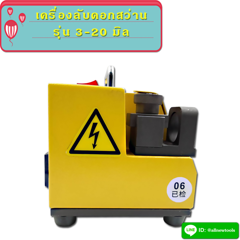เครื่องลับดอกสว่าน 3-20 มิล (ต้องการใบกำกับภาษีติดต่อเราก่อนสั่งซื้อ)