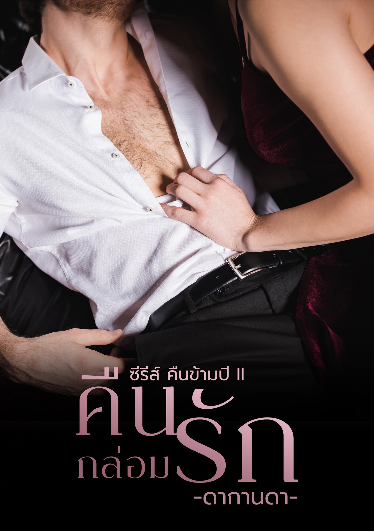 คืนกล่อมรัก ซีรีส์ คืนช้ามปี ลำดับที่ 2 จำนวนจำกัด (NC25+) / ดากานดา (ทำมือ – ใหม่ แถมฟรีปกพลาสติกใส)