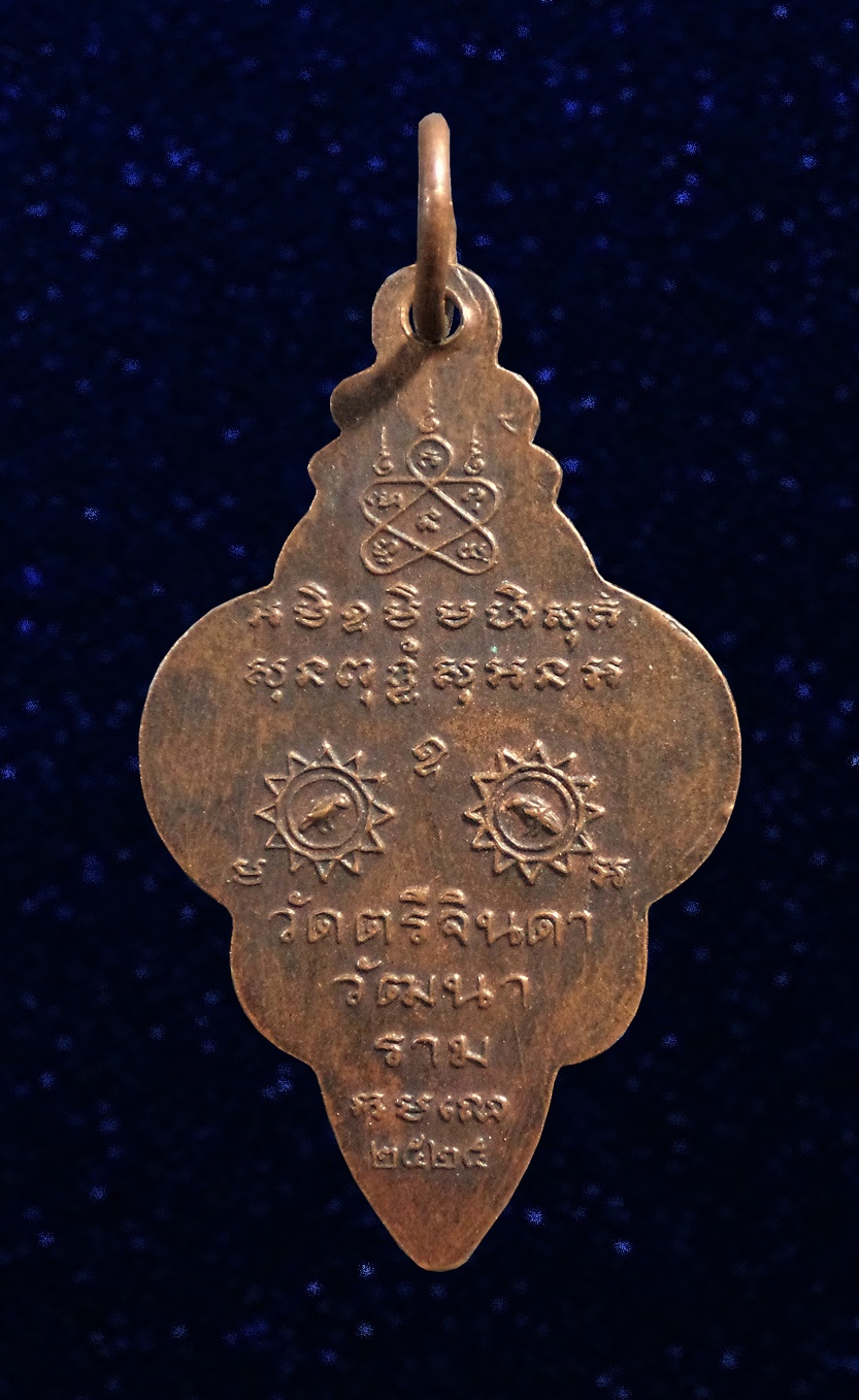 เหรียญนาคเกี้ยว วัดตรีจินดาวัฒนาราม จ.สมุทรสงคราม. ปี 2525