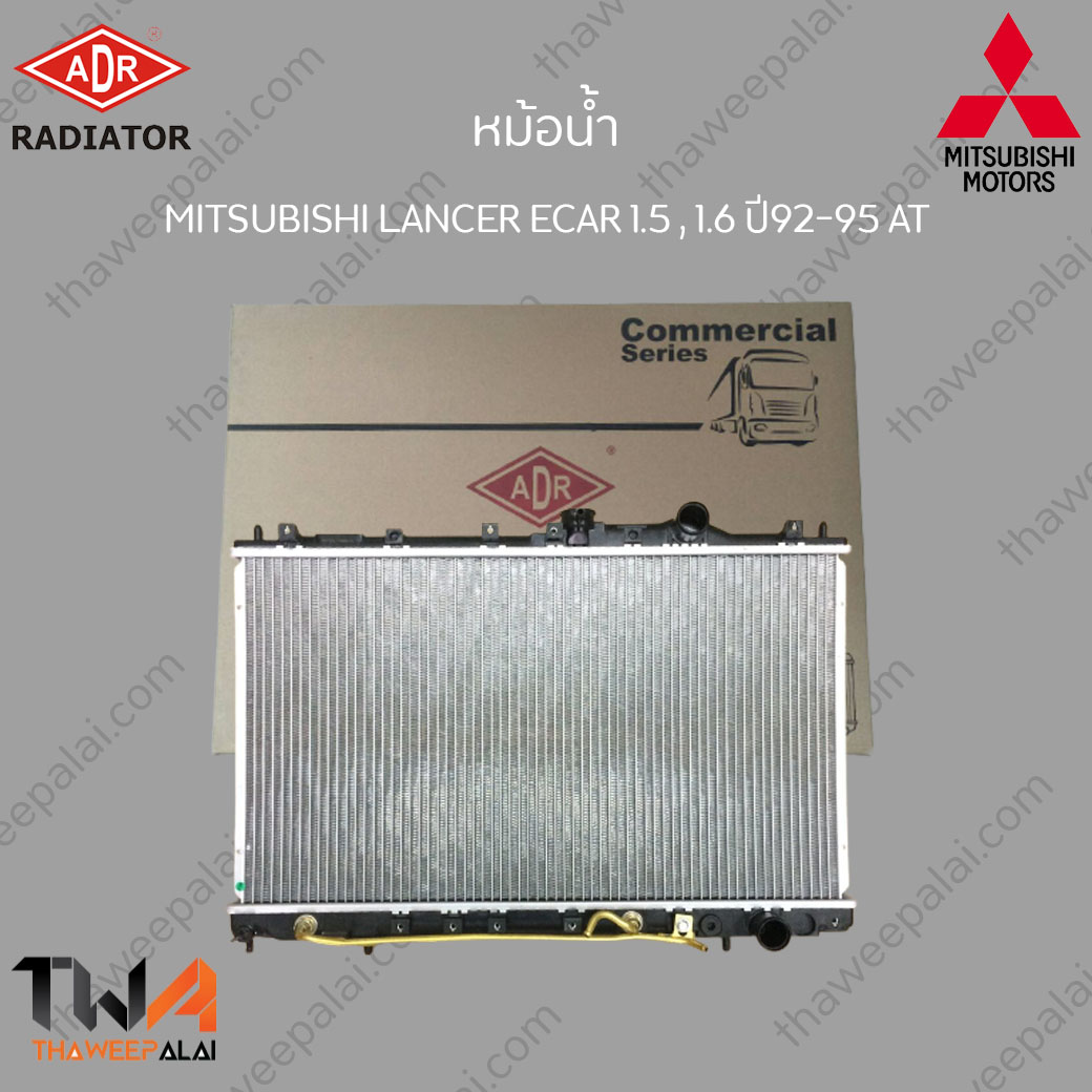 ADR หม้อน้ำ MITSUBISHI LANCER ECAR เครื่อง1.5,1.6 ปี92-95 เกียร์AT / 3321-1003C