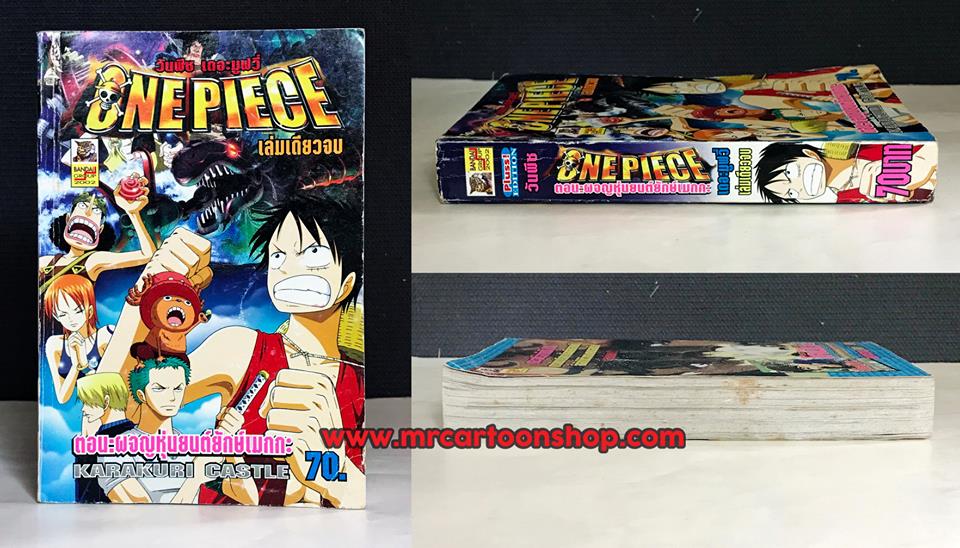 Onepiece The Movie: ผจญหุ่นยนต์ยักษ์เมกกะ เล่มเดียวจบ