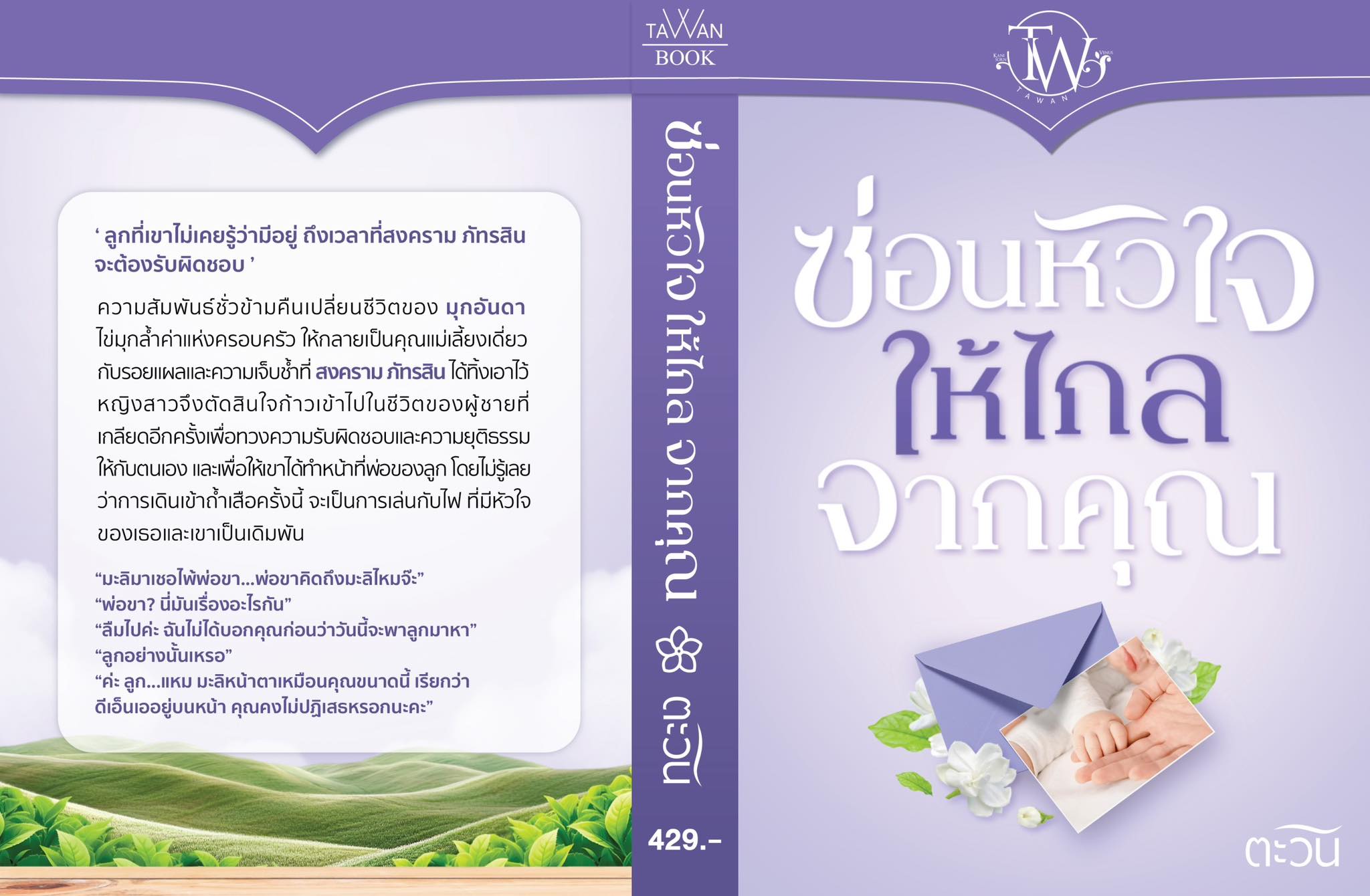 ซ่อนหัวใจให้ไกลจากคุณ / ตะวัน ( หนังสือทำมือ ใหม่ )