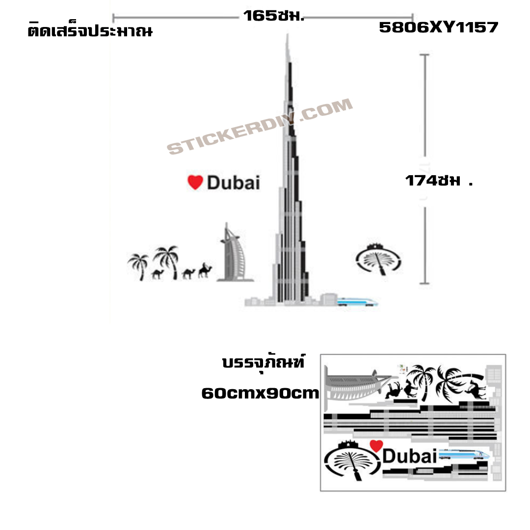 Transparent Wall Sticker สติ๊กเกอร์ติดผนัง Dubai tower (กว้าง165cm.xสูง174cm.)