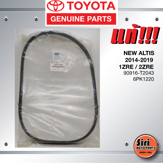 (แท้ศูนย์) สายพานหน้าเครื่อง / สายพานไดชาร์ท TOYOTA NEW ALTIS / ALTIS ปี 2014-2019 เครื่อง 1ZRE / 2ZRE / โตโยต้า อัลติส / 90916-T2043 / 6PK1220