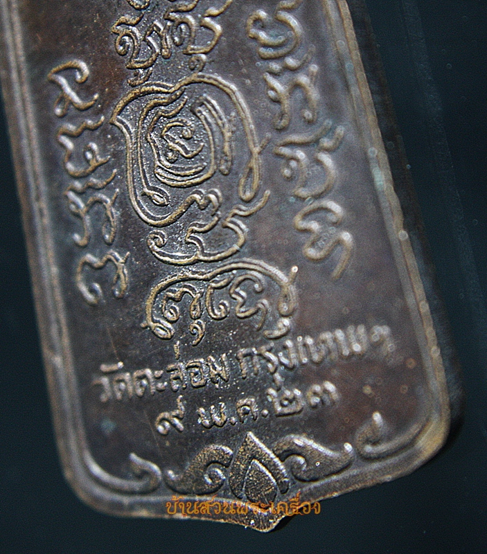 เหรียญฉลองสมณศักดิ์พระครูเกษมบุญเขต (อาจารย์บุญชู) วัดตะล่อม กรุงเทพฯ ปี 23