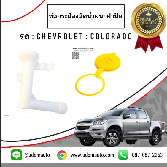 คอท่อกระป๋องฉีดน้ำฝน+ฝาปิด CHEVROLET COLORADO โคโรลาโด ปี2013-2019 /GMแท้