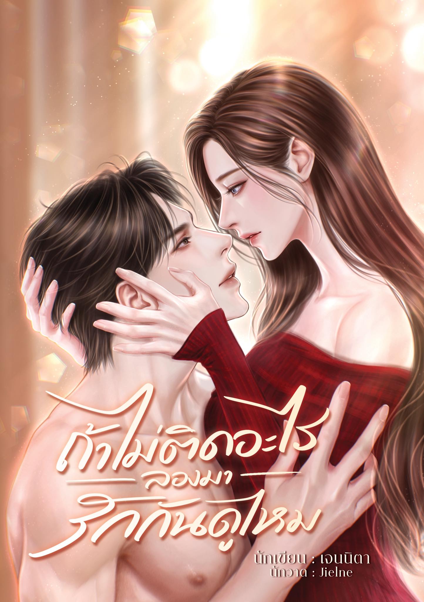 ถ้าไม่ติดอะไร ลองมารักกันดูไหม / เจนนิตา (หนังสือทำมือ ใหม่)