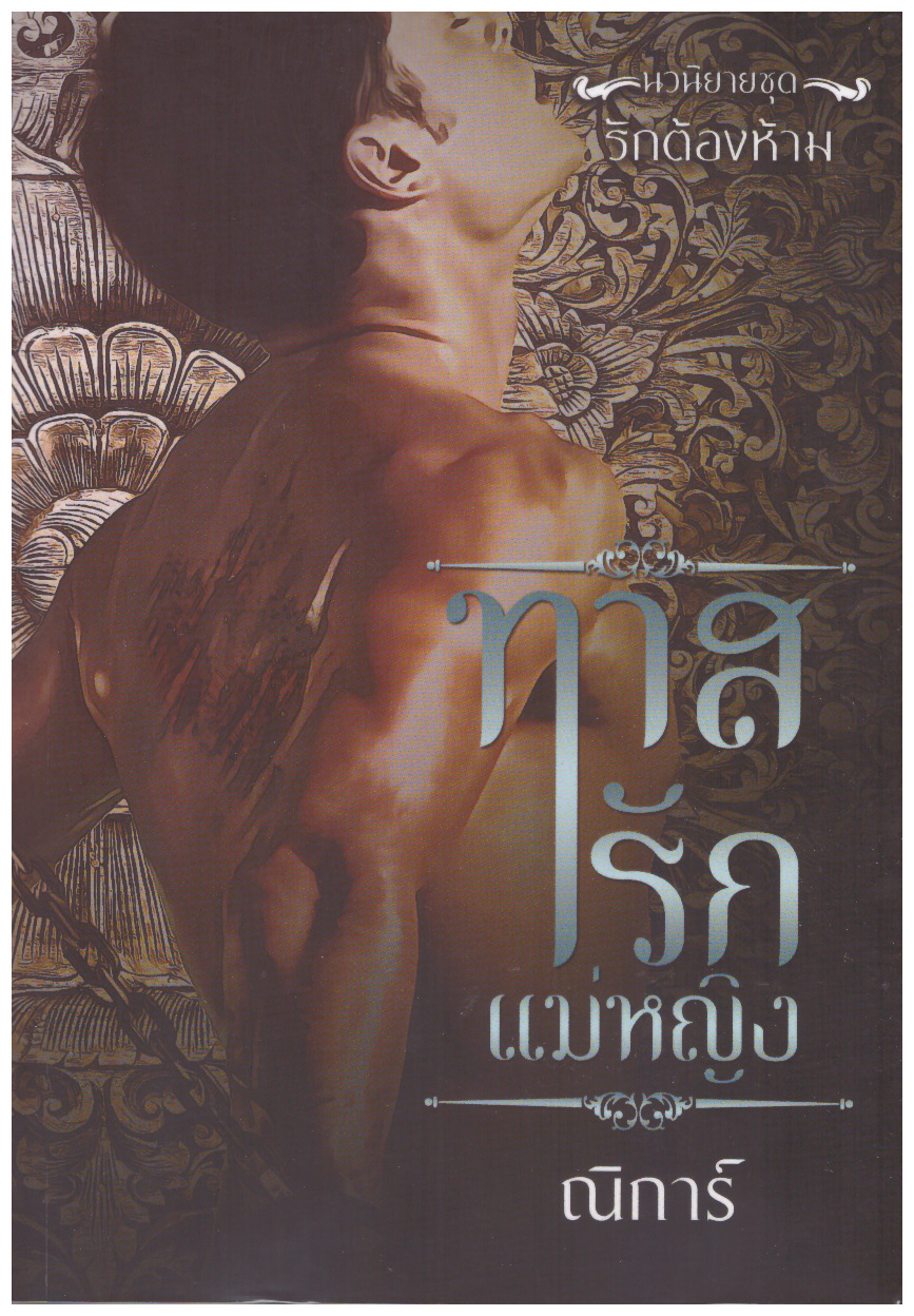 นวนิยายชุด รักต้องห้าม รวม 3 เล่ม( ฤทัยรักแม่หญิง,ทาสรักแม่หญิง ,ลิขิตรักแม่หญิง) (NC18+) / ณกุณช์ ณิการ์ พิมพ์พิชญ์ (ทำมือ ใหม่ แถมฟรีปกพลาสติกใส)