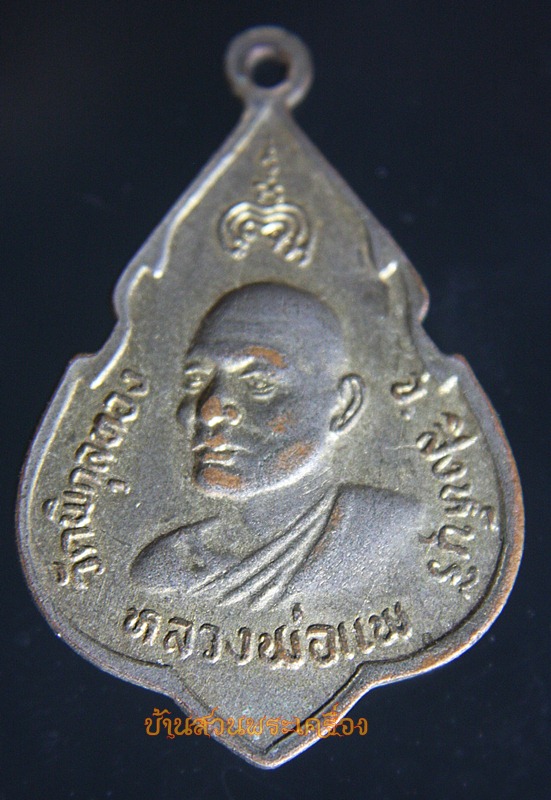 เหรียญที่ระลึกฉลองสมเด็จประทานพร หลวงพ่อแพ วัดพิกุลทอง ปี2524 (2)