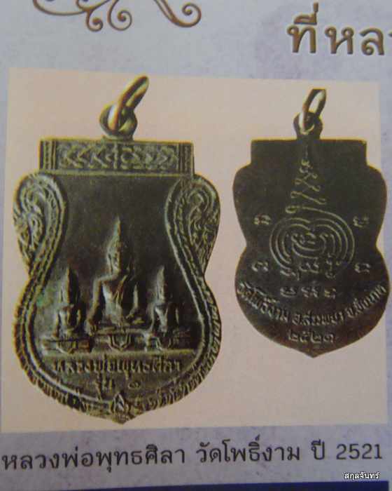 เหรียญพระพุทธศิลาแดง วัดโพธิ์งาม จ.ชัยนาท 2521 หลวงพ่อกวย ปลุกเสกพระพิธีใหญ่