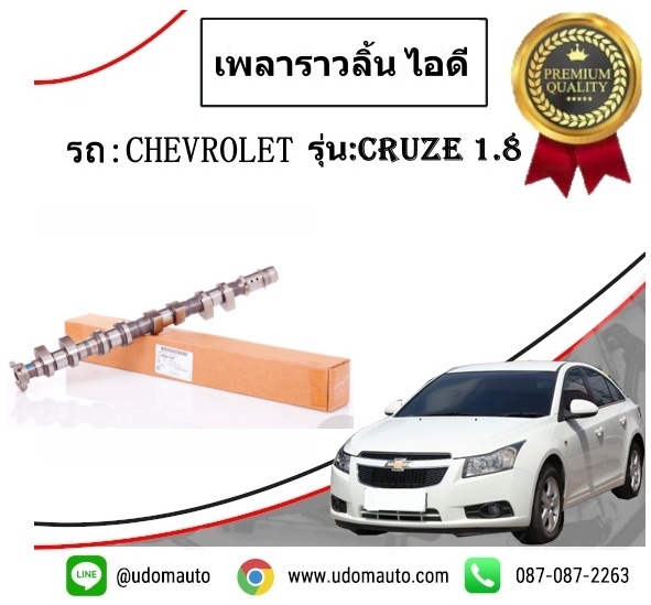 เพลาราวลิ้นไอดี CHEVROLET CRUZE 1.8L /GMแท้