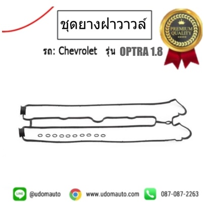 ชุดยางฝาวาล์ว CHEVROLET OPTRA 1.8L เชฟโรเลต ออฟตร้า