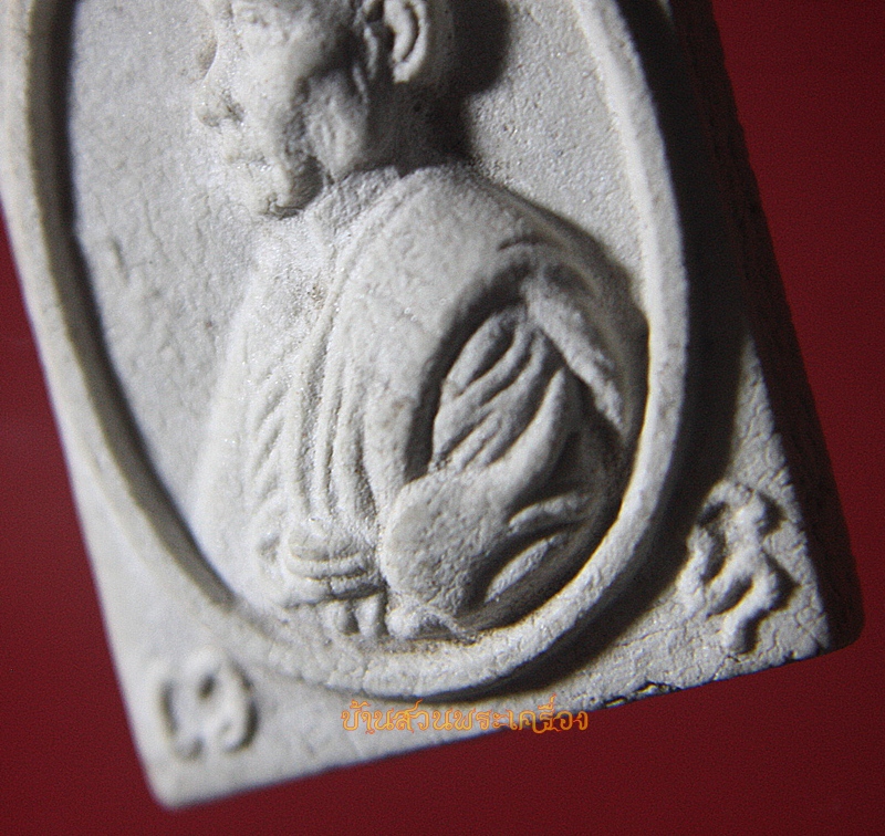 พระผงรูปเหมือน หลวงพ่อแปลก วัดลำน้ำ ราชบุรี