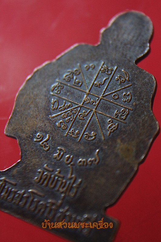 เหรียญรูปเหมือนตัดชิด หลวงพ่อคูณ วัดบ้านไร่ ปี๓๗ สโมสรโรตารีสุรนารีสร้าง