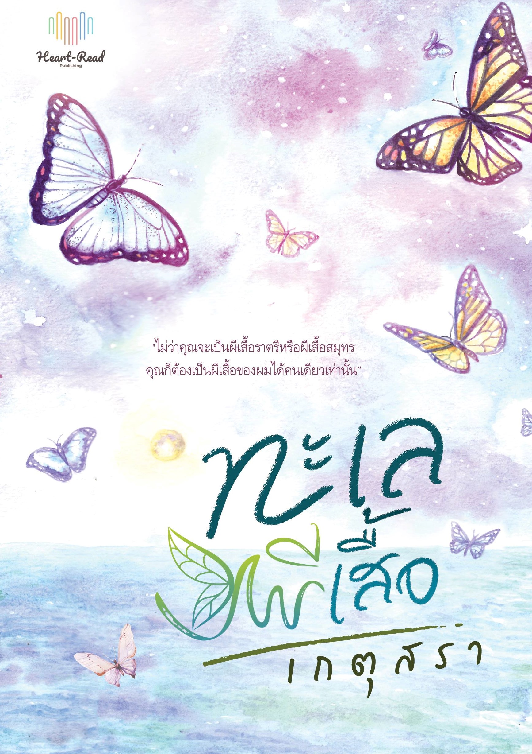 ทะเลผีเสื้อ รีปริ้นต์ / เกตุสรา ( ทำมือใหม่ – ฟรี ปกพลาสติกใส )