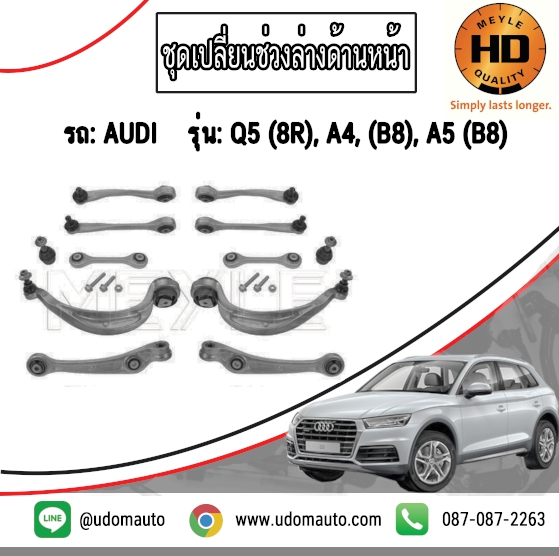 ชุดเปลี่ยนช่วงล่างด้านหน้า AUDI Q5 (8R), A4, (B8), A5 (B8) / ลูกหมากปีกนก+คานปีกนก