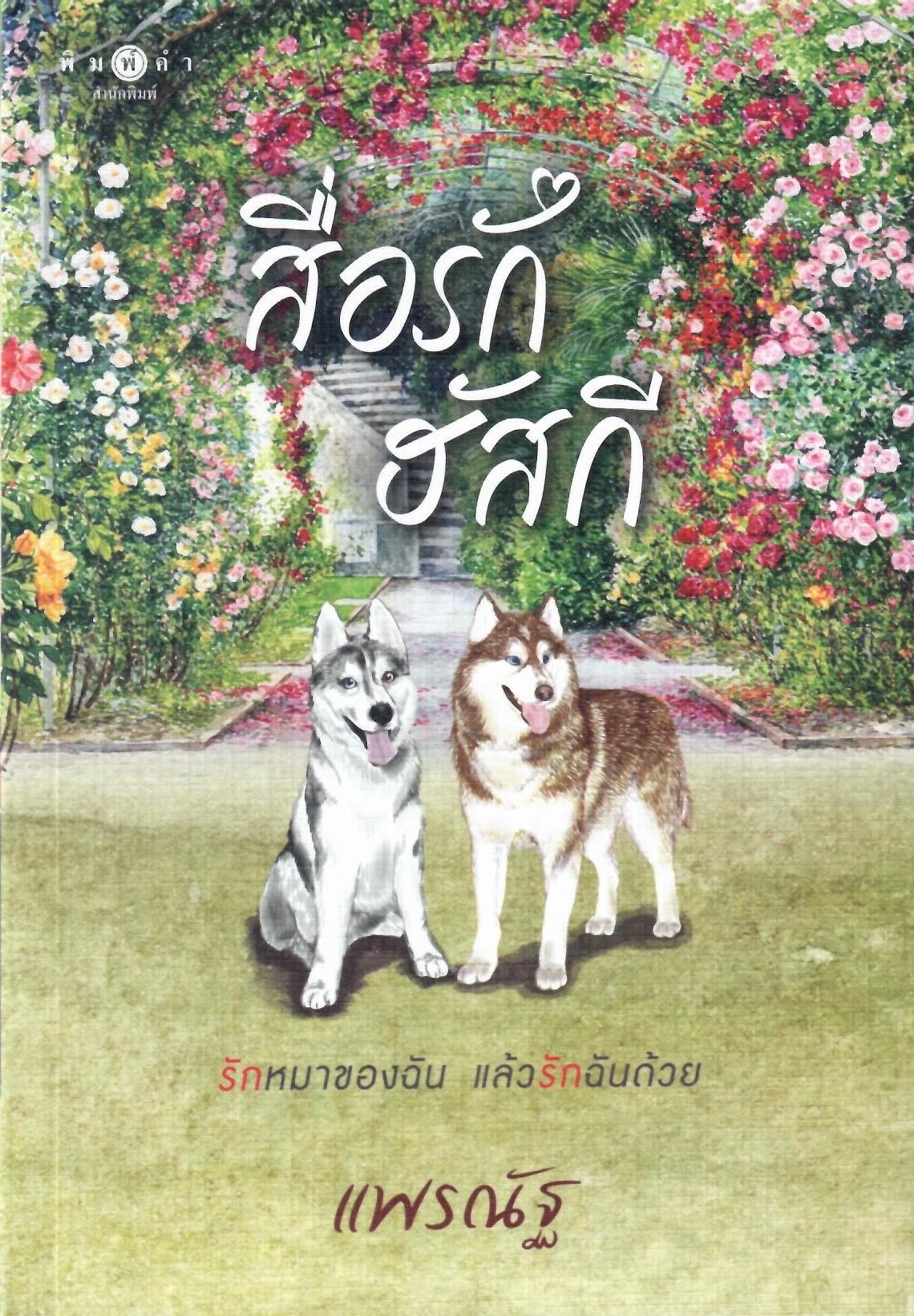 สื่อรักฮัสกี / แพรณัฐ (ใหม่ แถมฟรีปกพลาสติกใส)