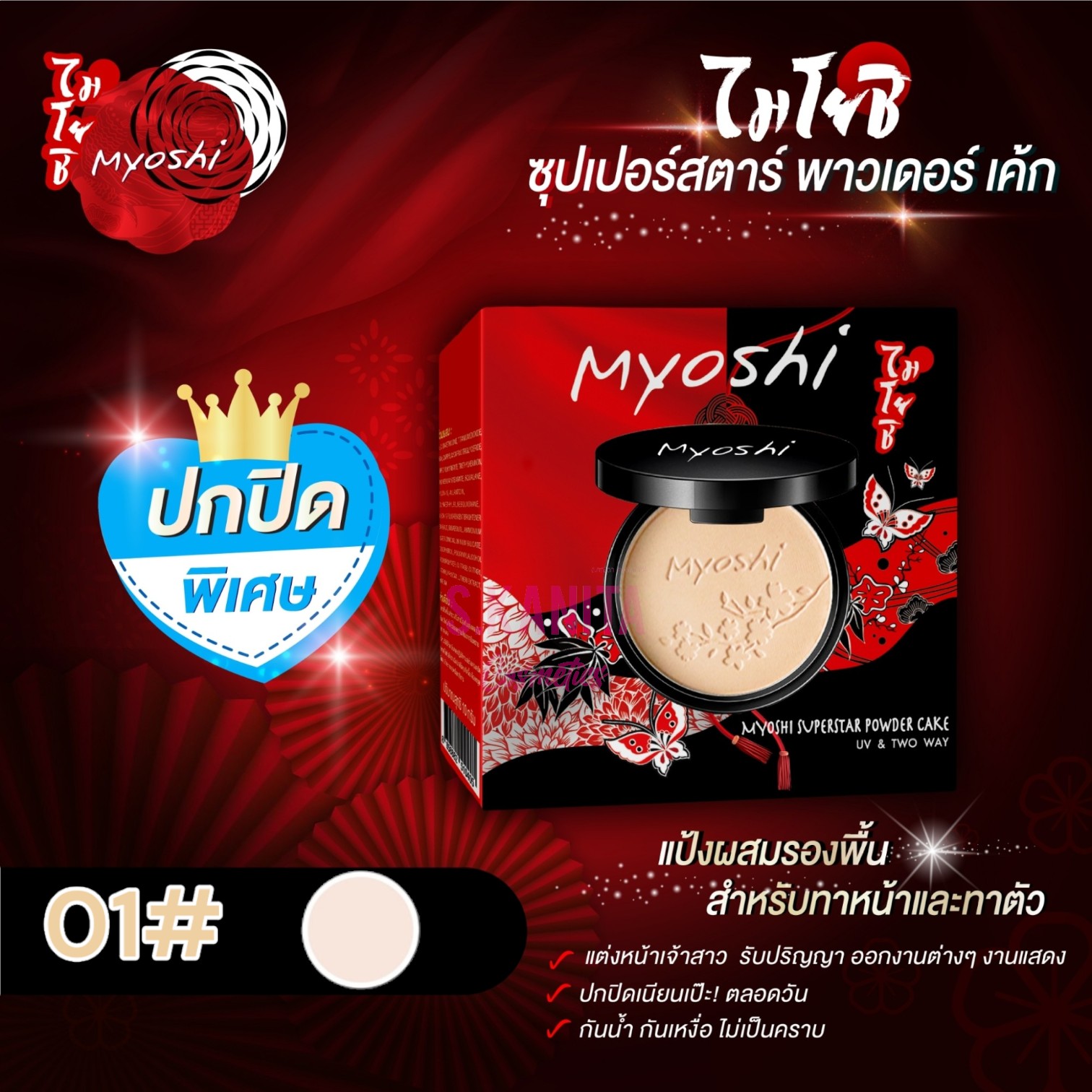 MYOSHI ไมโยชิ ซุปเปอร์สตาร์ พาวเดอร์ สูตรปกปิดพิเศษ (10 กรัม) Superstar Powder (10 G)