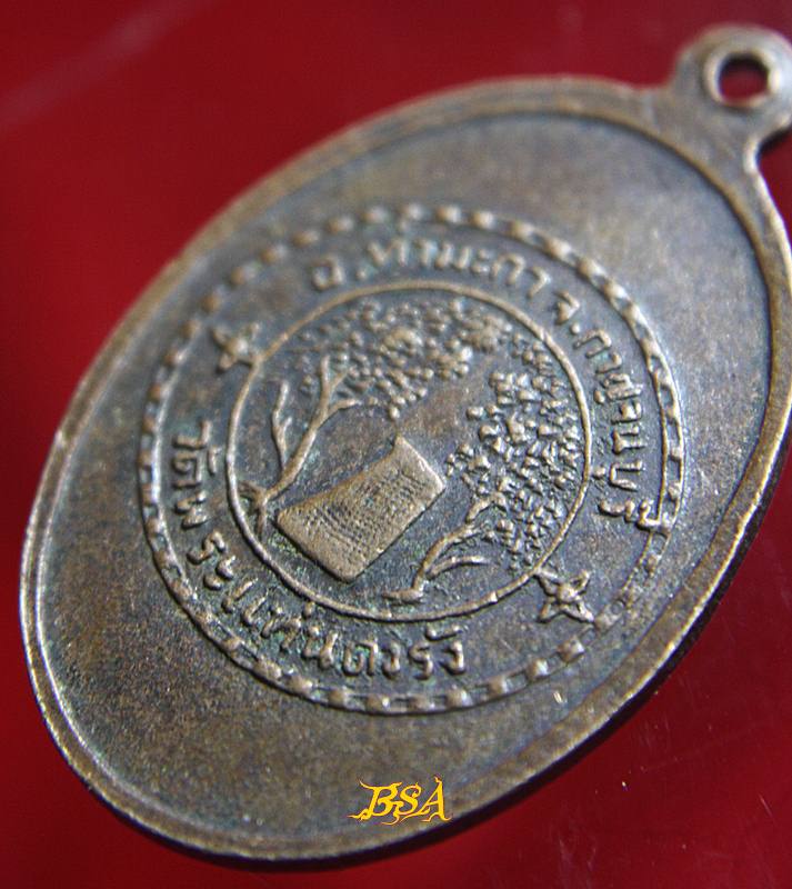 เหรียญพระพุทธสาลวิสัยมงคล วัดพระแท่นดงรัง กาญจนบุรี