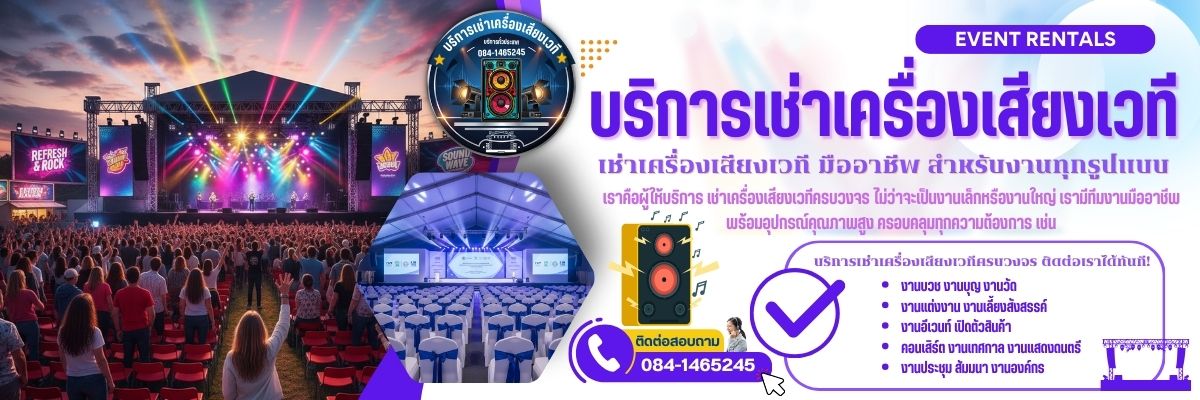 เช่าเครื่องเสียงเวทีกรุงเทพ ครบวงจร (1200x400)