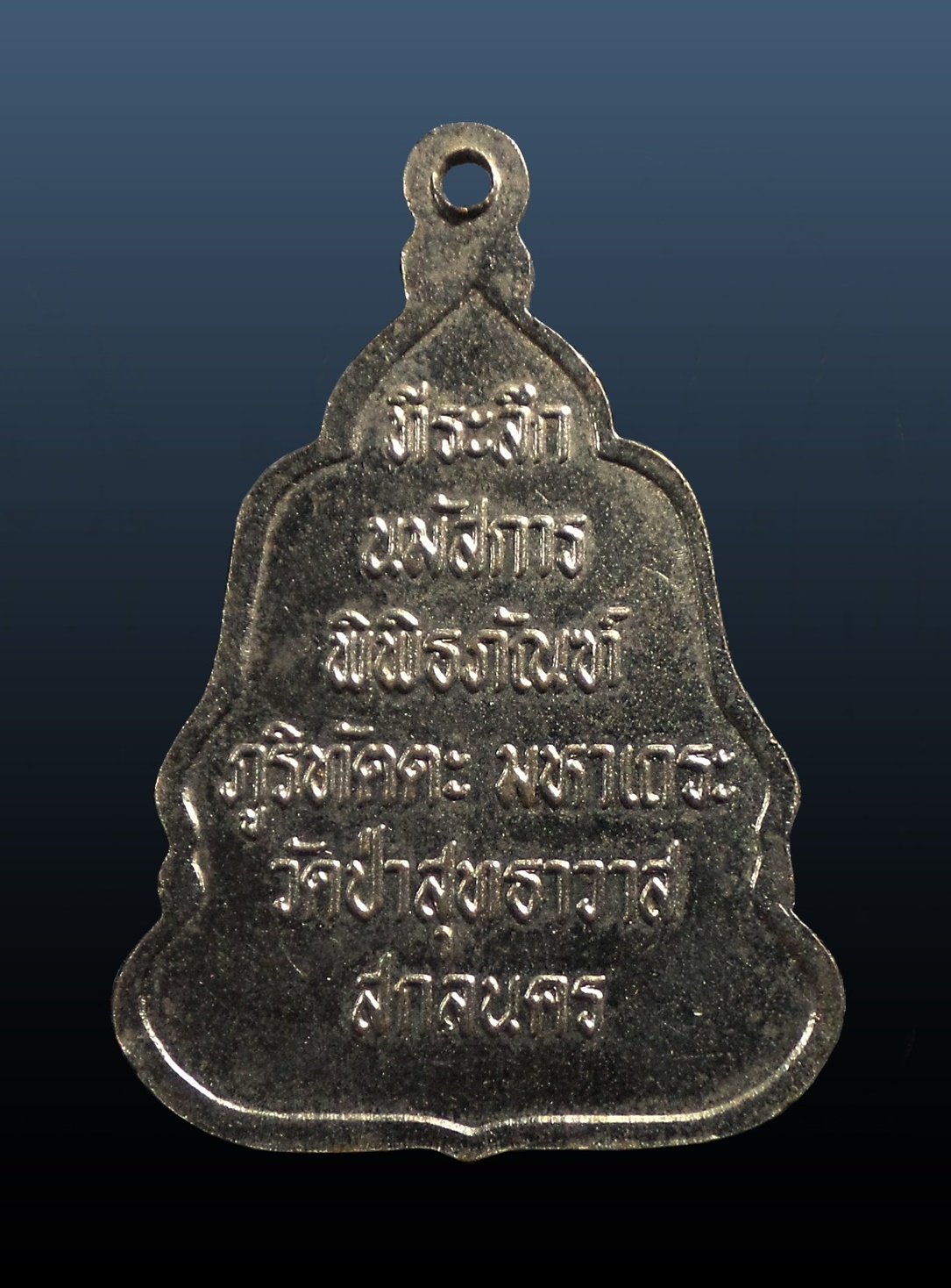 เหรียญพระอาจารย์มั่น วัดป่าสุทธาวาส สกลนคร