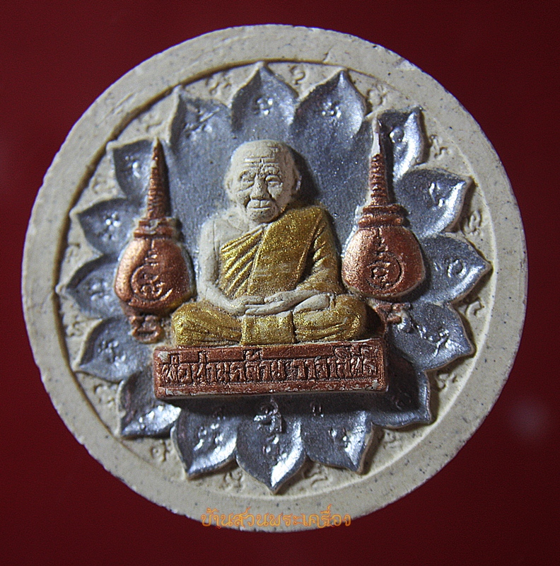 พระผง พ่อท่านคล้าย วาจาสิทธิ์ 12ราศี