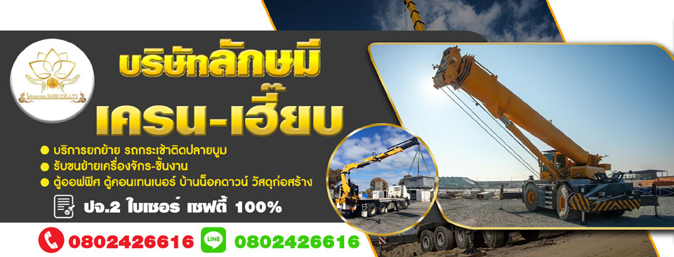 ขนย้ายบ้านน็อคดาวน์ รถเฮี๊ยบรับจ้าง-ให้เช่า รับขนส่ง-ขนย้ายสินค้า