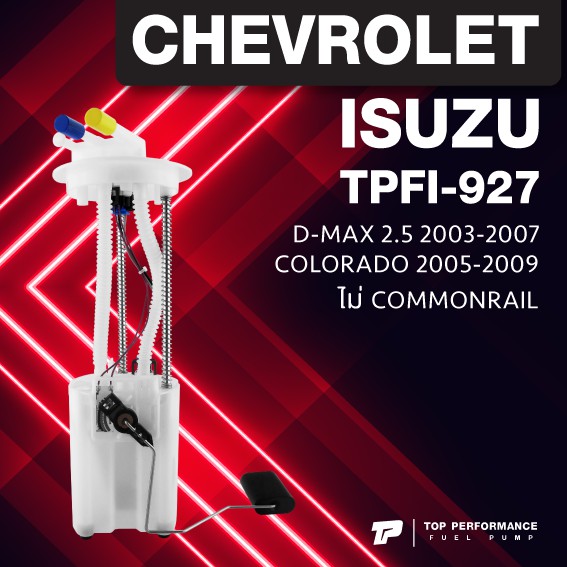 (ประกัน 3 เดือน) ปั๊มติ๊ก พร้อมลูกลอย ครบชุด ISUZU DMAX / CHEVROLET COLORADO - TOP PERFORMANCE JAPAN - TPFI 927 - ปั้มติ๊ก ดีแม็ก D-max