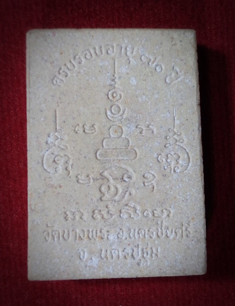 พระผงนั่งหมู อายุครบ70ปี หลวงพ่อเปิ่น วัดบางพระ จ.นครปฐม