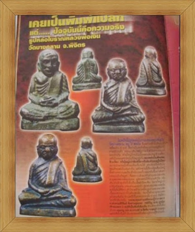 รูปหล่อโบราณหลวงพ่อเงิน วัดท่ามะไฟ จ.พิจิตร เนื้อทองผสม ถือว่าเป็นรูปหล่อยุคต้นๆของหลวงพ่อเงิน วัดบางคลาน