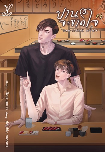 One-sided Affair ปานจะขาดใจ เล่ม 1 - เล่ม 2 (จบ)/ double moons (ใหม่ แถมฟรีปกพลาสติกใส)
