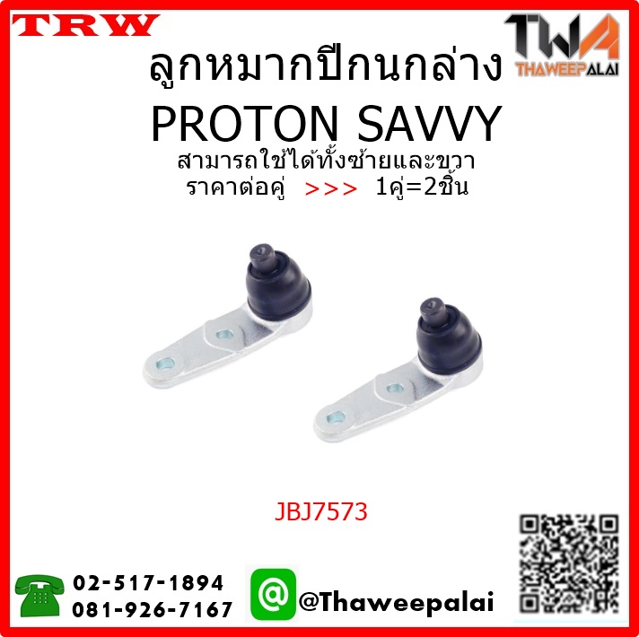 TRW ลูกหมากปีกนกล่าง PROTON SAVVY (1 คู่) / JBJ7573