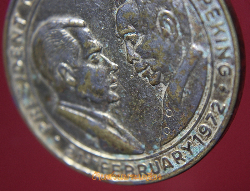 เหรียญ President Nixon's Visit Peking หลัง President Nixon's Visit Moscow ปี1972 (พ.ศ.2515)