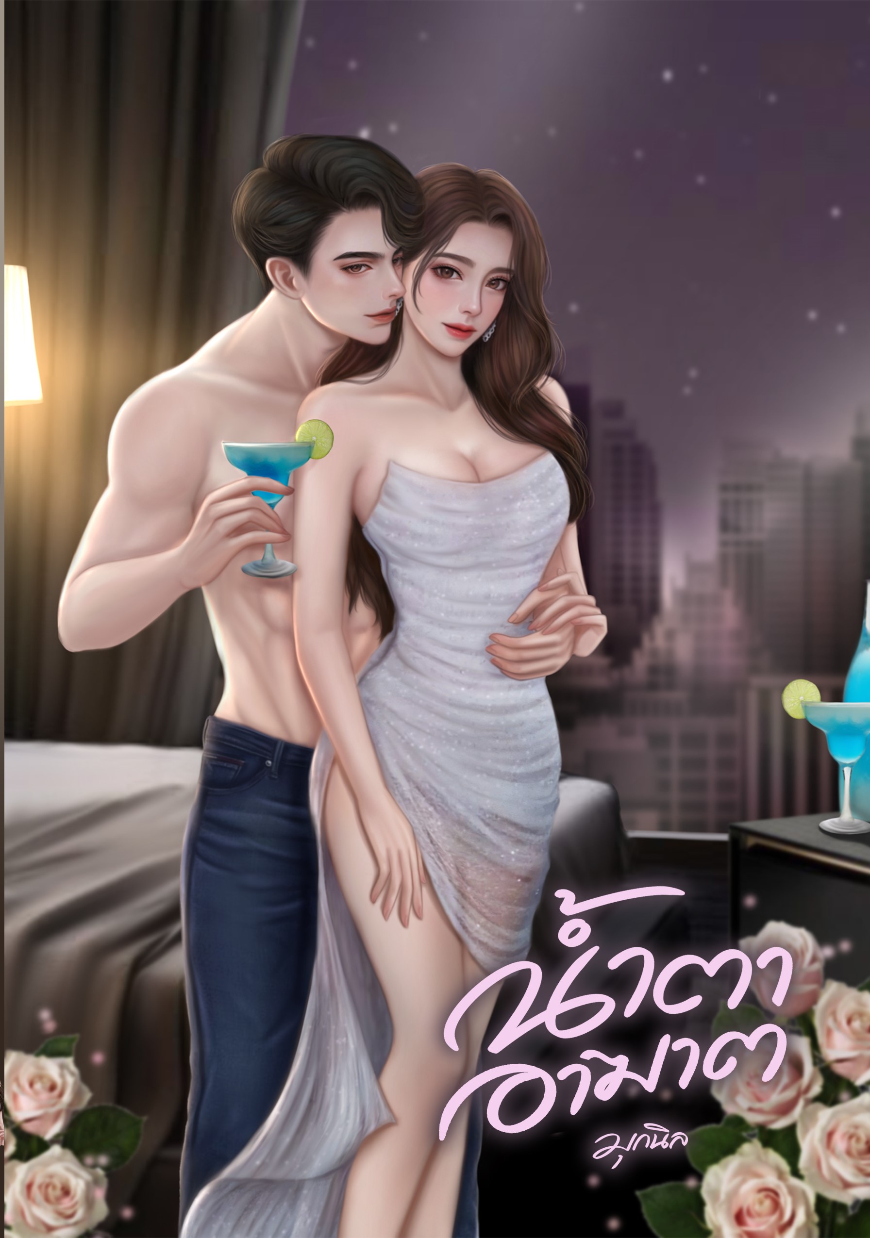 น้ำตาอาฆาตแถมปกสวม ( NC20+) / มุกนิล (ทำมือ ใหม่ แถมฟรีปกพลาสติกใส )