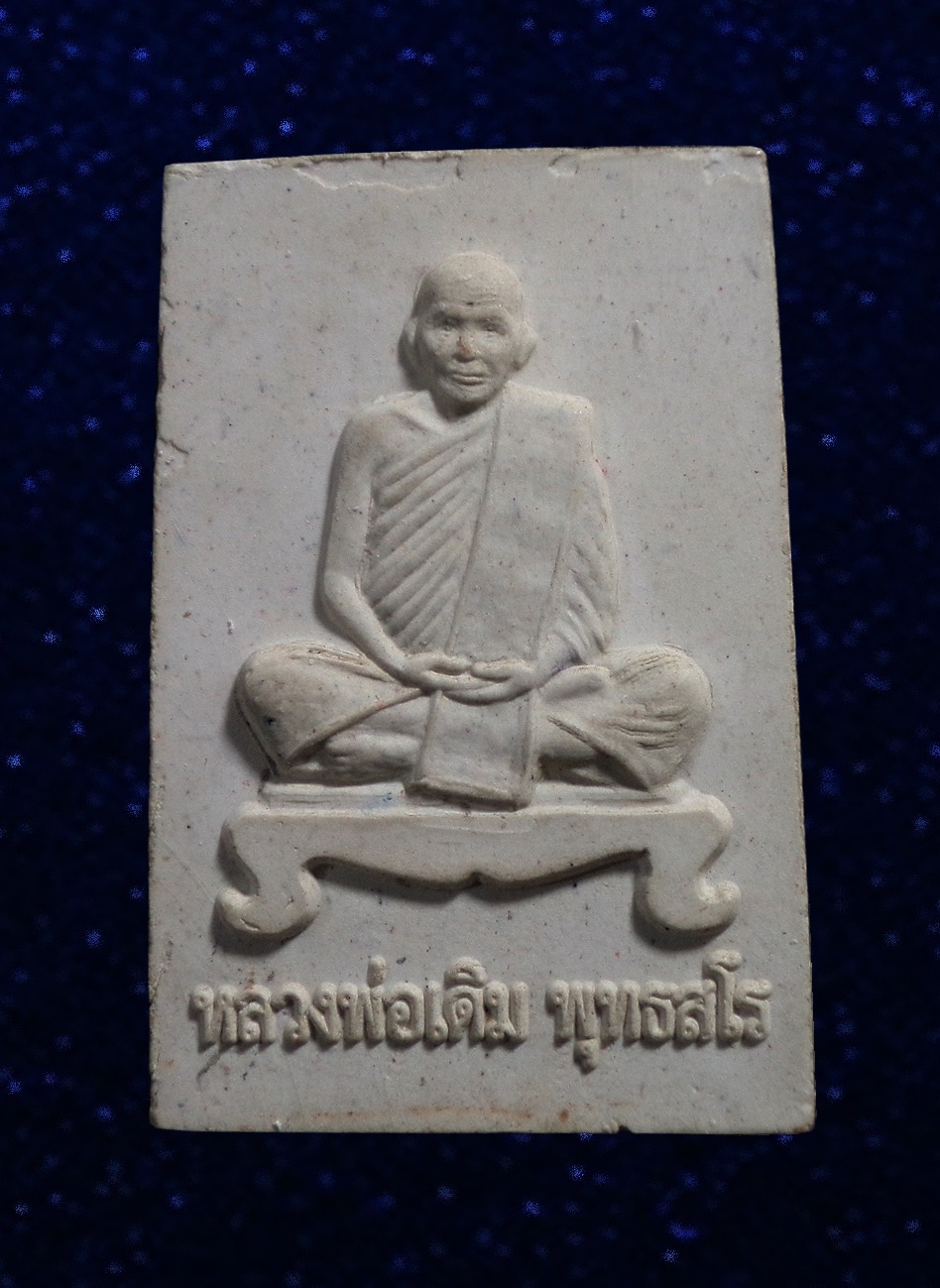 พระผง รุ่นกรรมการมหาเศรษฐี หลวงพ่อเดิม วัดหนองโพ นครสวรรค์ ปี2558