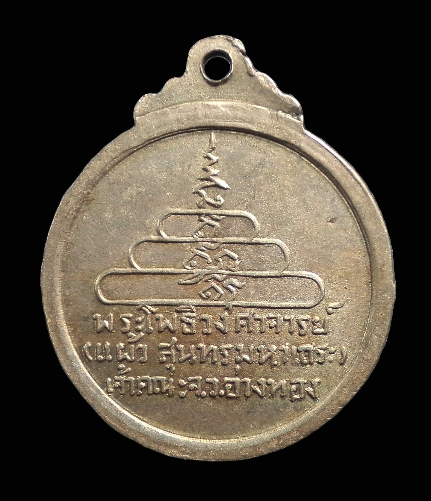 เหรียญพระโพธิวงศาจารย์ (แผ้ว สุนทรมหาเถระ) เจ้าคณะจ.อ่าทอง เนื้ออัลป้าก้า ปี2517